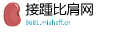 接踵比肩网